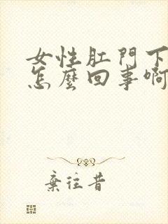 女性肛门下坠是怎么回事啊封面