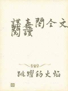 谋春闺全文免费阅读