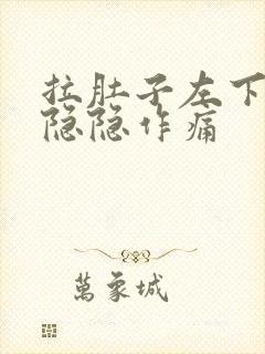 拉肚子左下腹部隐隐作痛