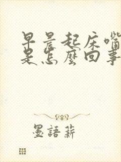 早晨起床嘴干苦是怎么回事