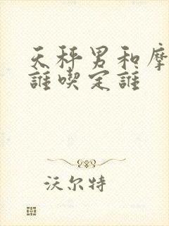 天秤男和摩羯女谁吃定谁