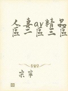 人妻av精品一区二区三区