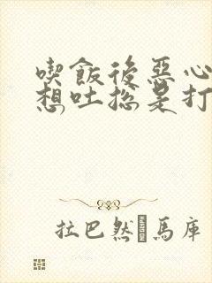 吃饭后恶心反胃想吐总是打嗝是怎么回事