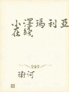 小泽玛利亚人妻在线