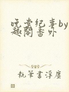 晚棠纪事by笔趣阁番外