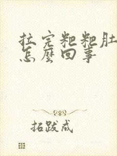 拉完粑粑肚子疼怎么回事封面