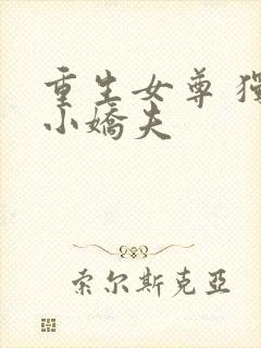 重生女尊 独宠小娇夫