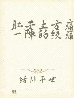 肚子上方痛一阵一阵的绞痛拉肚子