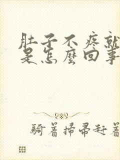 肚子不疼就拉稀是怎么回事封面