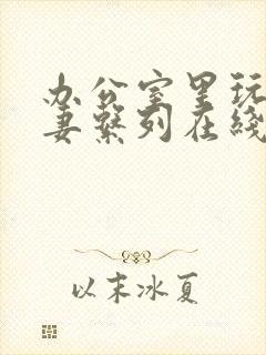 办公室里玩弄人妻系列在线看