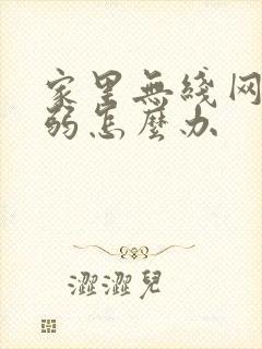 家里无线网信号弱怎么办