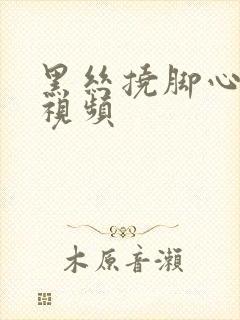 黑丝挠脚心vk视频