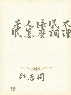 老人睡眠不好失眠怎么调理