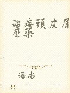 治疗头皮屑用什么药封面