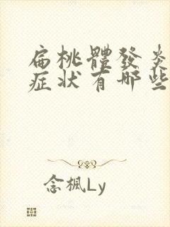 扁桃体发炎前期症状有哪些