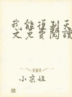 我能复制天赋全文免费阅读