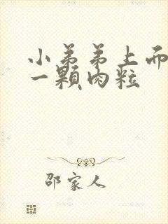 小弟弟上面长了一颗肉粒