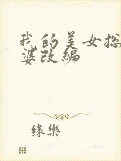 我的美女总裁老婆改编
