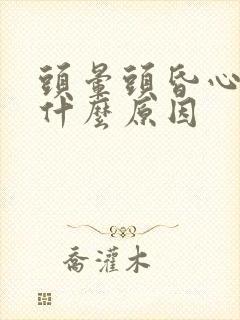 头晕头昏心慌是什么原因