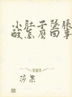 小肚子坠胀疼腰酸怎么回事