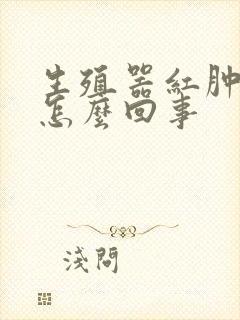 生殖器红肿又痛怎么回事