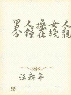 男人操女人30分钟在线观看