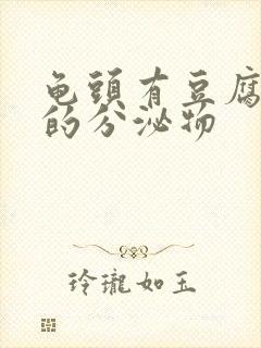 龟头有豆腐渣样的分泌物