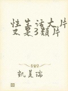 性生活大片又黄又是3类片