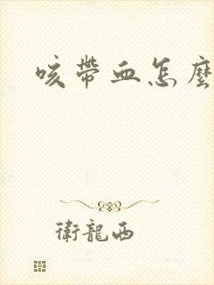 咳带血怎么回事