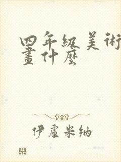 四年级美术考试画什么