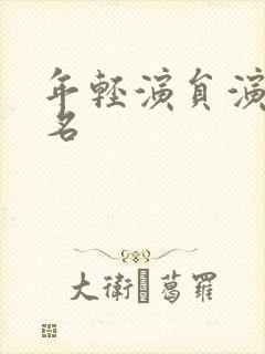 年轻演员演技排名