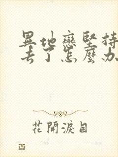 异地恋坚持不下去了怎么办