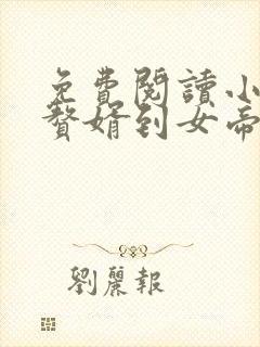 免费阅读小说从赘婿到女帝宠臣在线阅读全文