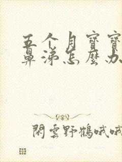 五个月宝宝流清鼻涕怎么办封面