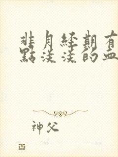 非月经期有一点点淡淡的血