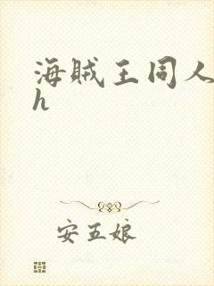 海贼王同人本子h