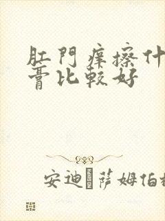 肛门痒擦什么药膏比较好