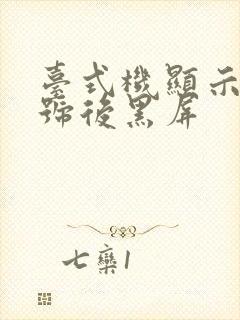 台式机显示无信号后黑屏