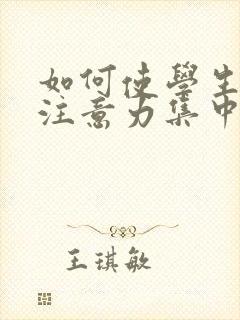 如何使学生上课注意力集中