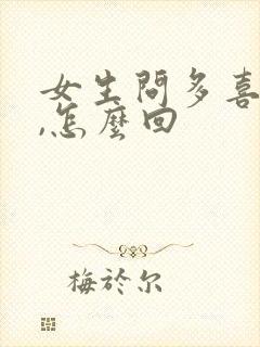 女生问多喜欢她,怎么回