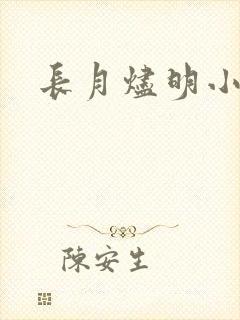 长月烬明小说