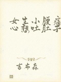 女生小腹痛且恶心想吐肚子胀