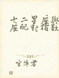 十二星座与摩羯座配对指数