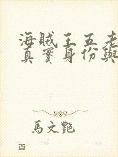 海贼王五老星的真实身份与实力