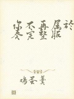 你不再属于我伴奏完整版封面