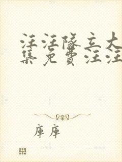 汪汪队立大功全集免费汪汪队