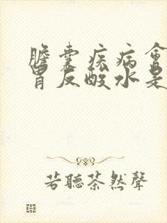 胆囊疾病会引起胃反酸水是怎么回事