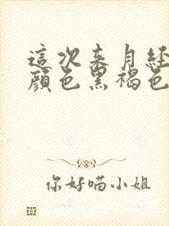 这次来月经量少颜色黑褐色是什么原因封面