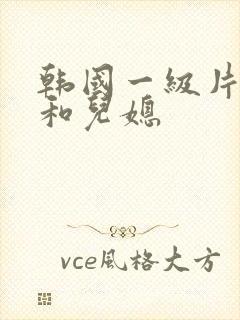 韩国一级片公公和儿媳封面