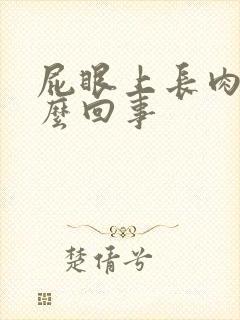 屁眼上长肉球怎么回事